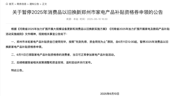 正规实盘配资公司 郑州明起暂停以旧换新家电补贴申领：本轮补贴已使用完毕，后续根据安排适时启动